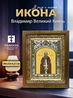 Икона Владимир Великий Князь в ризе и деревянном киоте, 26х22 см