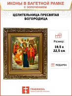 Икона Целительница Божия Матерь золочение поталь 147