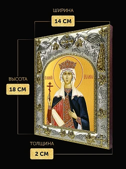 Икона Елена Царица в ризе, 18х14 см
