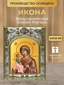 Икона Иерусалимская Божия Матерь в ризе, 18х14 см
