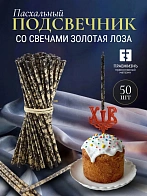 Набор Подсвечник на кулич с буквами "ХВ" пластик, со свечами праздничные №80 (уп 50шт), ЧЕРНЫЕ (Золо