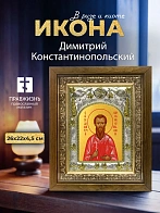 Икона Димитрий Константинопольский в ризе и деревянном киоте, 26х22 см