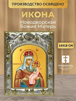 Икона Новодворская Божия Матерь в ризе, 18х14 см