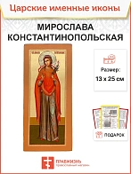 Икона Мирослава Константинопольская 14х30 (324)