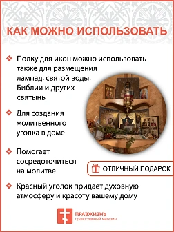 Полка для икон одноярусная прямая удлиненная ажурная