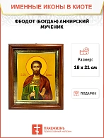 Икона Феодот Богдан Анкирский мученик в киоте 18х21х4 см 169