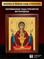 Икона Божией Матери Неупиваемая Чаша, деревянная рамка со стеклом 15х18х2 см 1140