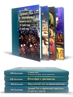 Катасанов В.Ю. Сборник книг 4 шт: Иерусалимский храм как финансовый центр; Философия и христианство; Катасанов В.Ю. Сборник книг 4 шт: Иерусалимский храм как финансовый центр; Философия и христианство;