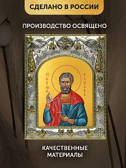 Икона Роман Кесарийский в ризе, 18х14 см Икона Роман Кесарийский в ризе, 18х14 см