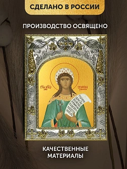 Икона Серафима Римская в ризе, 18х14 см