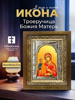 Икона Троеручица Божия Матерь в ризе и деревянном киоте, 33х27 см
