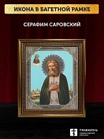 Икона Серафим Саровский, бронзовая багетная рамка узкая с узором 15х18 см
