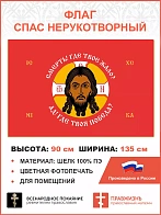 Флаг 201 Спас Нерукотворный Смерть где твое жало на красном 90х135 материал шелк для помещений