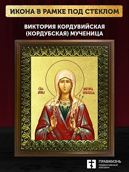 Икона Виктория Кордувийская (Кордубская) мученица с золочением, деревянная рамка с басмой и стеклом 