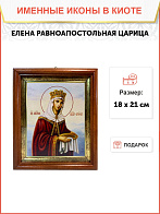 Икона Елена равноапостольная царица в киоте 18х21х4 см 071