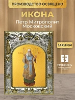 Икона Петр Митрополит Московский в ризе, 18х14 см