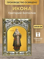 Икона Григорий Богослов в ризе, 18х14 см