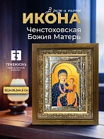 Икона Ченстоховская Божия Матерь в ризе и деревянном киоте, 33х27 см