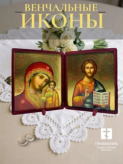 Венчальные иконы Спаситель и Казанская с золочением УЛ 9х10,5 в бархатном складне