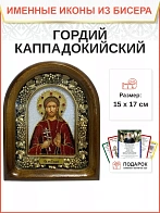 Именная икона 206 Гордий Каппадокийский Сотник Мученик бисер Именная икона 206 Гордий Каппадокийский Сотник Мученик бисер