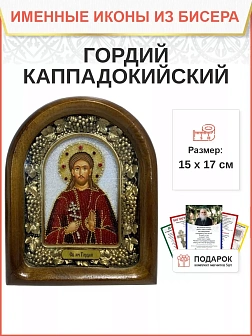Именная икона 206 Гордий Каппадокийский Сотник Мученик бисер