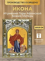 Икона Игумения Горы Афонской Божия Матерь в ризе, 18х14 см