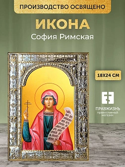 Икона София Римская в ризе, 18x24 см