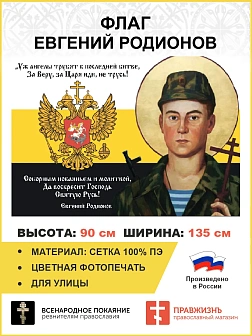 Флаг 119 Евгений Родионов Да воскресит Господь Святую Русь 90х135 материал сетка для улицы
