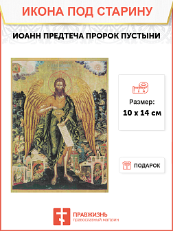Икона Иоанн Предтеча Ангел
