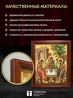 Икона Пресвятая Троица, деревянная рамка со стеклом 15х18х2 см 164