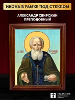 Икона Александр Свирский преподобный, деревянная рамка со стеклом 15х18х2 см 338