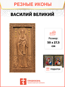 Икона резная из дерева Василий Великий святитель 50 x 27,5 см
