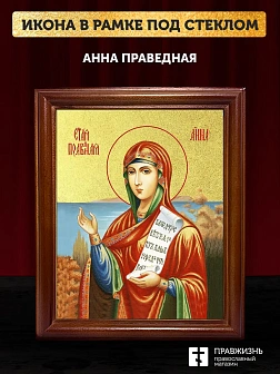 Икона Анна праведная с золочением, деревянная рамка со стеклом 15х18х2 см 028А Икона Анна праведная с золочением, деревянная рамка со стеклом 15х18х2 см 028А