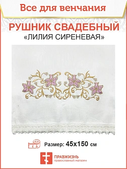 011_Рушник свадебный для венчания «Лилия сиреневая», мини скатерть