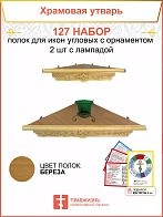 Полка настенная угловая для икон 2 шт лампада набор 127