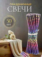 Свечи праздничные №80 (уп 50шт), ФИОЛЕТОВЫЕ (Радужная лоза)