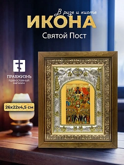 Икона Святой Пост в ризе и деревянном киоте, 26х22 см