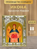 Икона Архангел Рафаил в ризе, 18х14 см Икона Архангел Рафаил в ризе, 18х14 см
