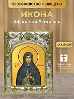 Икона Афанасия Эгинская в ризе, 18х14 см Икона Афанасия Эгинская в ризе, 18х14 см