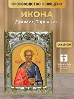 Икона Диомид Тарсянин в ризе, 18х14 см