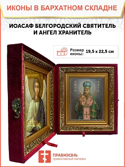 Икона складень Иоасаф Белгородский святитель Ангел Хранитель 19х22х7 см 1218