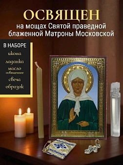 Подарочный набор: икона Матрона Московская с молитвой, ладанка, освященное масло, свеча, образок