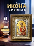 Икона Соломон Царь в ризе и деревянном киоте, 33х27 см Икона Соломон Царь в ризе и деревянном киоте, 33х27 см