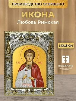 Икона Любовь Римская в ризе, 18х14 см Икона Любовь Римская в ризе, 18х14 см