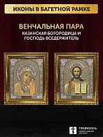 Венчальные иконы Богородица Казанская и Спаситель 15х18 см
