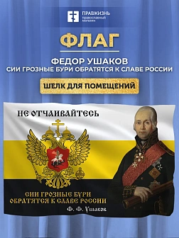 Флаг 095 Ушаков Не отчаивайтесь, 90х135, материал шелк для помещений