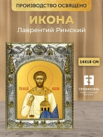 Икона Лаврентий Римский в ризе, 18х14 см