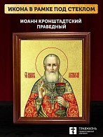 Икона Иоанн Кронштадский праведный с золочением, деревянная рамка со стеклом 15х18х2 см 080