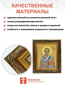 Икона Николай Чудотворец Мирликийский святитель, узкая рамка 17,5х20,5х2 см 110