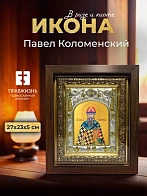 Икона Павел Коломенский в ризе и киоте под дерево, 27х23 см